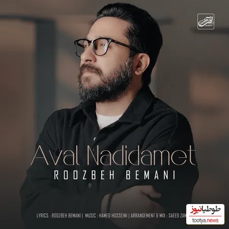 دانلود رایگان آهنگ عاشقانه اول ندیدمت از روزبه بمانی + متن ترانه /اول ندیدمت ، انقد حرف زدیم که عاشقت شدم از بس شنیدمت