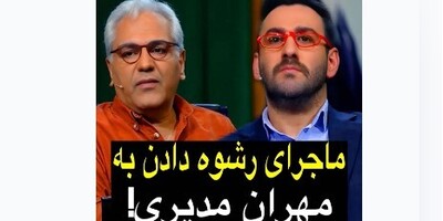 (ویدیو) ماجرای عجیب رشوه دادن به مهران مدیری در برنامه/ عجب رشوه ای هم داده/ نیما شعبان نژاد میگه از همین چیزا شروع میشه