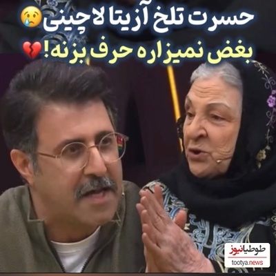 حسرت تلخ و دردناک آزیتا لاچینی در 87 سالگی: دلم میخواد هر 4 تا فرزندم که فوت شدند دوباره زنده بشم و من بغلشون کنم+فیلم/ چقدر دلم براشون سوخت😔💔