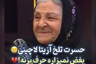 حسرت تلخ و دردناک آزیتا لاچینی در 87 سالگی: دلم میخواد هر 4 تا فرزندم که فوت شدند دوباره زنده بشم و من بغلشون کنم+فیلم/ چقدر دلم براشون سوخت😔💔