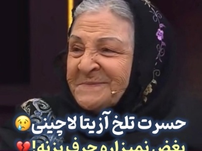 حسرت تلخ و دردناک آزیتا لاچینی در 87 سالگی: دلم میخواد هر 4 تا فرزندم که فوت شدند دوباره زنده بشم و من بغلشون کنم+فیلم/ چقدر دلم براشون سوخت😔💔