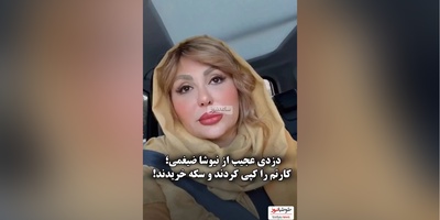ویدئو/ ماجرای دزدی از  حساب نیوشا ضیغمی چی بود؟ رفته با پول های من سکه خریده!