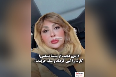 ویدئو/ ماجرای دزدی از  حساب نیوشا ضیغمی چی بود؟ رفته با پول های من سکه خریده!