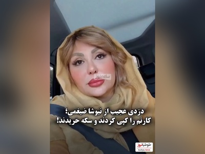 ویدئو/ ماجرای دزدی از  حساب نیوشا ضیغمی چی بود؟ رفته با پول های من سکه خریده!