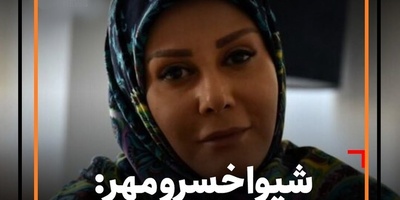 چرا شیوا خسرومهر موهاشو تراشید: چون جز این کاری از دستم بر نمی آمد.../ قضیه از این قرار بود که...