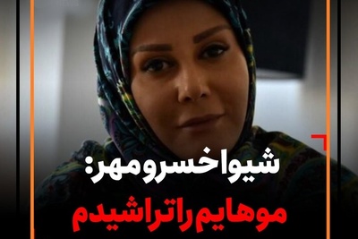 چرا شیوا خسرومهر موهاشو تراشید: چون جز این کاری از دستم بر نمی آمد.../ قضیه از این قرار بود که...