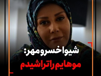 چرا شیوا خسرومهر موهاشو تراشید: چون جز این کاری از دستم بر نمی آمد.../ قضیه از این قرار بود که...