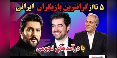 (ویدیو) با گران ترین بازیگران ایرانی با درآمدهای نجومی آشنا شوید/ماهیانه نیم میلیارد!