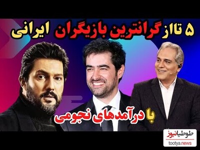 (ویدیو) با گران ترین بازیگران ایرانی با درآمدهای نجومی آشنا شوید/ماهیانه نیم میلیارد!