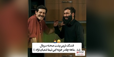 ویدئو پشت صحنه شیش ماهه با حضور ویژه نیما شعبان نژاد/ عالیه این بشر😂