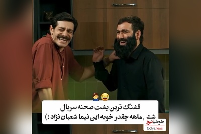ویدئو پشت صحنه شیش ماهه با حضور ویژه نیما شعبان نژاد/ عالیه این بشر😂