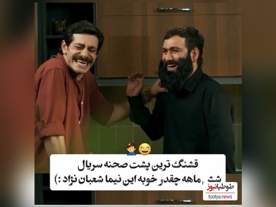 ویدئو پشت صحنه شیش ماهه با حضور ویژه نیما شعبان نژاد/ عالیه این بشر😂