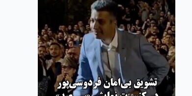 (ویدئو) تندیس افتخاری سی‌صد به عادل فردوسی پور تقدیم شد