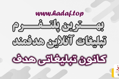 پلتفرم با قیمت مناسب برای تبلیغات هدفمند اینترنتی کدام مجموعه می باشد؟