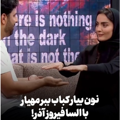 ویدیو| وقتی السا فیروزآذر و مهیار حسن خط قرمزهای اخلاق را یک‌جا له می‌کنند!