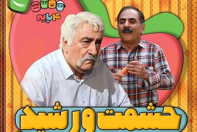 دوبله اختصاصی حشمت و ستایش در "چارپایه" + ویدئو / حشمت اصلی رشید بود نمیدونستیم😂