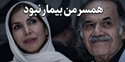 مرگ تلخ سیروس ابراهیم‌زاده در هاله‌ای از ابهام؛ روایت جانسوز همسرش از روزهای پایانی: بیمار نبود...