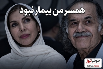 مرگ تلخ سیروس ابراهیم‌زاده در هاله‌ای از ابهام؛ روایت جانسوز همسرش از روزهای پایانی: بیمار نبود...