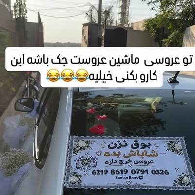 تماشا کنید| عروسی خرج داره؛ ترفند خنده‌دار و باورنکردنی یک زوج برای جمع کردن شاباش در خیابان