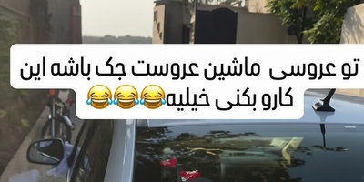 تماشا کنید| عروسی خرج داره؛ ترفند خنده‌دار و باورنکردنی یک زوج برای جمع کردن شاباش در خیابان