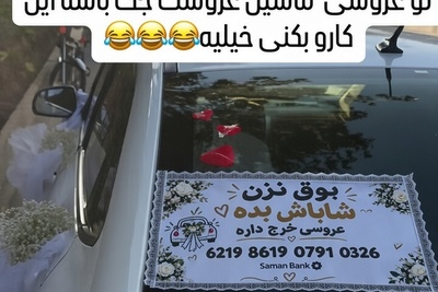 تماشا کنید| عروسی خرج داره؛ ترفند خنده‌دار و باورنکردنی یک زوج برای جمع کردن شاباش در خیابان