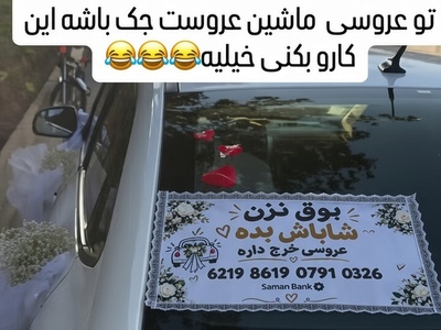 تماشا کنید| عروسی خرج داره؛ ترفند خنده‌دار و باورنکردنی یک زوج برای جمع کردن شاباش در خیابان