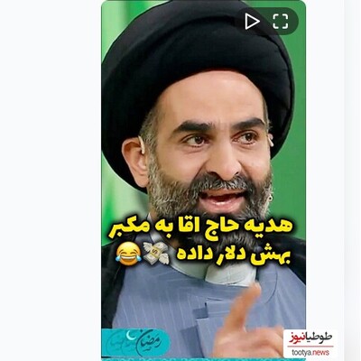 (ویدیو) خاطره باحال حاج آقا از هدیه ای که به مکبر داد و تهش معلوم شد تو هدیه ش دو تا اسکناس صد دلاری بوده و خبر نداشته 😂😂😂 / تا آخر ببینید عالیه