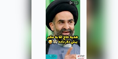 (ویدیو) خاطره باحال حاج آقا از هدیه ای که به مکبر داد و تهش معلوم شد تو هدیه ش دو تا اسکناس صد دلاری بوده و خبر نداشته 😂😂😂 / تا آخر ببینید عالیه