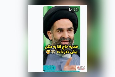 (ویدیو) خاطره باحال حاج آقا از هدیه ای که به مکبر داد و تهش معلوم شد تو هدیه ش دو تا اسکناس صد دلاری بوده و خبر نداشته 😂😂😂 / تا آخر ببینید عالیه