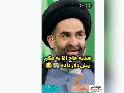 (ویدیو) خاطره باحال حاج آقا از هدیه ای که به مکبر داد و تهش معلوم شد تو هدیه ش دو تا اسکناس صد دلاری بوده و خبر نداشته 😂😂😂 / تا آخر ببینید عالیه