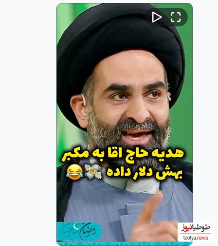 (ویدیو) خاطره باحال حاج آقا از هدیه ای که به مکبر داد و تهش معلوم شد تو هدیه ش دو تا اسکناس صد دلاری بوده و خبر نداشته 😂😂😂 / تا آخر ببینید عالیه