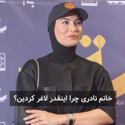 ببینید| افشاگری جنجالی فریبا نادری درباره پشت‌پرده تغییر استایل و کاهش وزن ناگهانی‌اش: 2 سال از آمپول لاغری استفاده کردم اما...