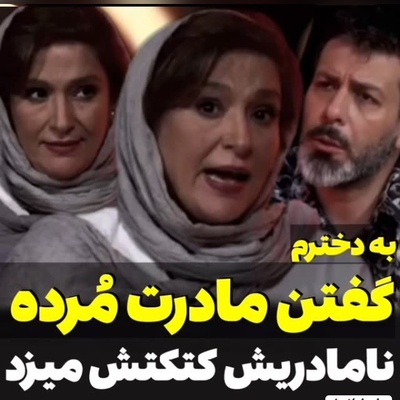 بازیگر نقش فرح پهلوی: همسرم بعد از من 7 بار ازدواج کرد/ به دخترم گفته بود که من مُردَم/ نامادری سومش دخترم رو میسوزوند...+فیلم