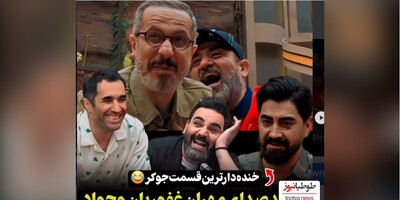 (ویدیو) دوبله شاهکار و تقلید صدای مهران غفوریان با جواد رضویان توسط محمدرضا علیمردانی در قسمت جدید جوکر/همه غش کردن از خنده🤣