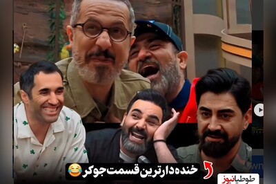 (ویدیو) دوبله شاهکار و تقلید صدای مهران غفوریان با جواد رضویان توسط محمدرضا علیمردانی در قسمت جدید جوکر/همه غش کردن از خنده🤣