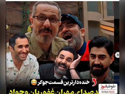 (ویدیو) دوبله شاهکار و تقلید صدای مهران غفوریان با جواد رضویان توسط محمدرضا علیمردانی در قسمت جدید جوکر/همه غش کردن از خنده🤣