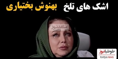 بهنوش بختیاری: بعد از گفتگویم با مجید واشقانی مخاطبینم پا به پام اشک ریختن چون دیدن پاش بیفته...+ویدیو