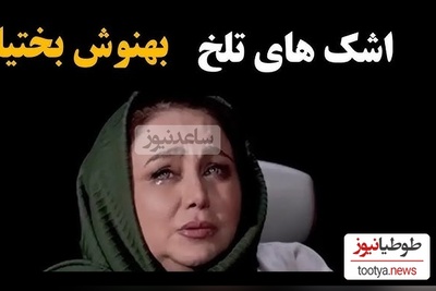 بهنوش بختیاری: بعد از گفتگویم با مجید واشقانی مخاطبینم پا به پام اشک ریختن چون دیدن پاش بیفته...+ویدیو