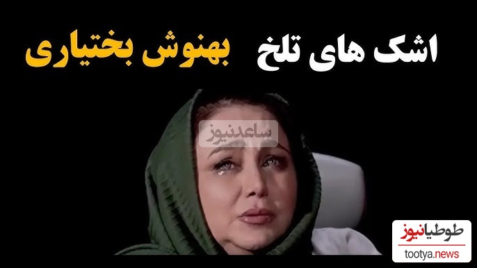 بهنوش بختیاری: بعد از گفتگویم با مجید واشقانی مخاطبینم پا به پام اشک ریختن چون دیدن پاش بیفته...+ویدیو