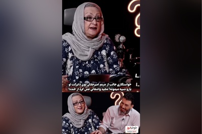 عکس العمل دیدنی مریم امیرجلالی به خواستگارش:یکی که شبیه میمونه ...