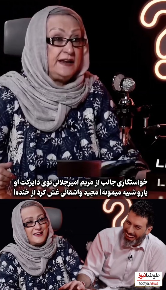 عکس العمل دیدنی مریم امیرجلالی به خواستگارش:یکی که شبیه میمونه ...