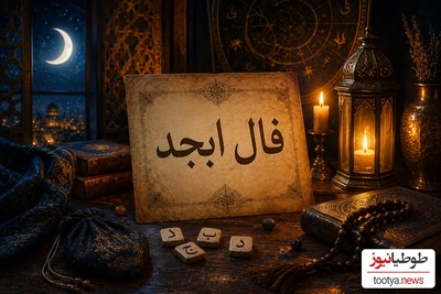 فال ابجد امروز چهارشنبه 14 مرداد 1405 / خیر و برکت در زندگی تا سرازیر خواهد شد و شادی و خوشبختی در زندگی برایتان فراهم می‌شود