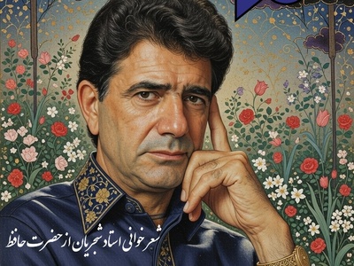 غزل خوانی محمدرضا شجریان، خسرو آواز ایران:غلام چشم آن ترکم که در خوابِ خوشِ مستی...نگارین گلشنش روی است و مشکین سایبان ابرو❤