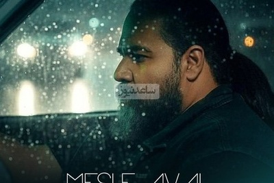 دانلود آهنگ جدید رضا صادقی به نام مثل اول+متن/چقدر دلم پره از این زمونه ...