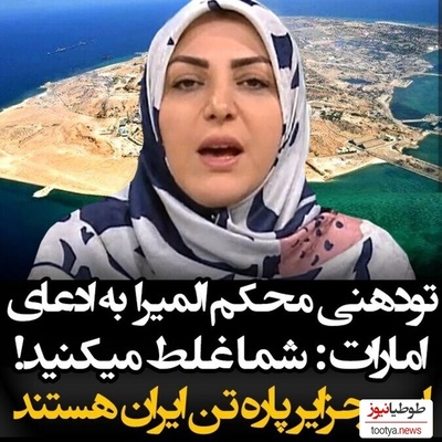 یادی کنیم از تودهنی المیرا شریفی مقدم به گنده گویی اروپا در مورد جزایر سه گانه + ویدیو / شما غلط میکنید!
