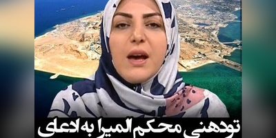 یادی کنیم از تودهنی المیرا شریفی مقدم به گنده گویی اروپا در مورد جزایر سه گانه + ویدیو / شما غلط میکنید!