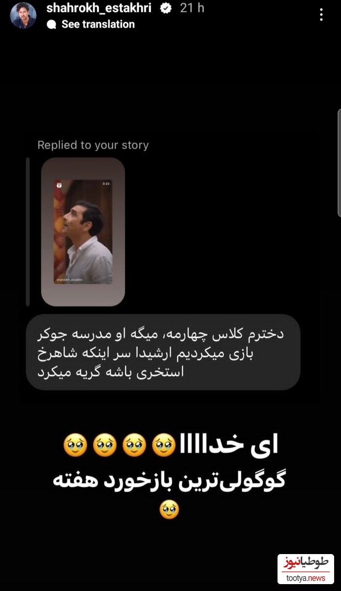 استوری شاهرخ استخری