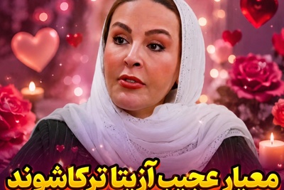 انتظار باورنکردنی آزیتا ترکاشوند از مرد زندگی‌اش؛ آیا شما با حرف‌های خانم بازیگر موافقید؟ + فیلم