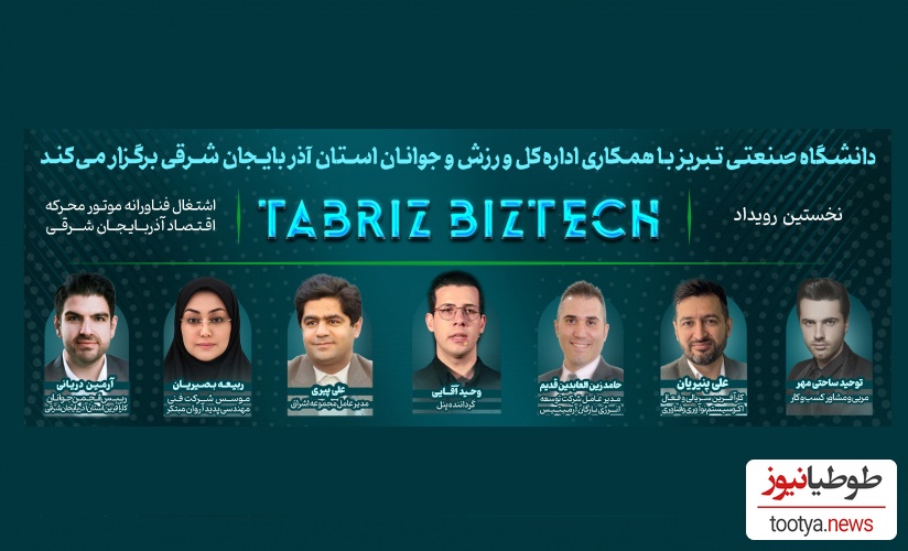 رویداد بزرگ Tabriz BizTech در دانشگاه صنعتی تبریز + گزارش تصویری/ می‌مانیم و ایرانمان را می‌سازیم
