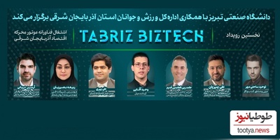 رویداد بزرگ Tabriz BizTech در دانشگاه صنعتی تبریز + گزارش تصویری/ می‌مانیم و ایرانمان را می‌سازیم